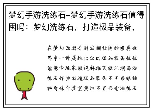 梦幻手游洗练石-梦幻手游洗练石值得囤吗:梦幻洗练石,打造极品装备,成就巅峰之路