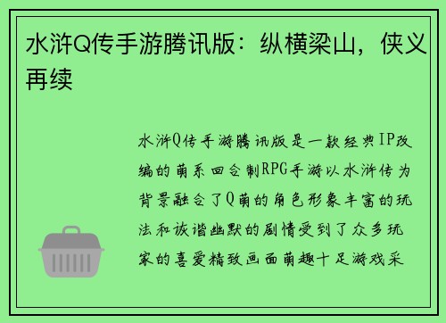 水浒Q传手游腾讯版:纵横梁山,侠义再续