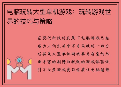 电脑玩转大型单机游戏:玩转游戏世界的技巧与策略