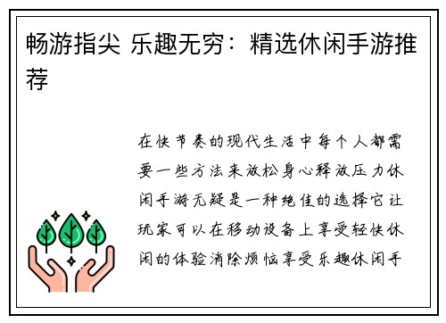 畅游指尖 乐趣无穷:精选休闲手游推荐