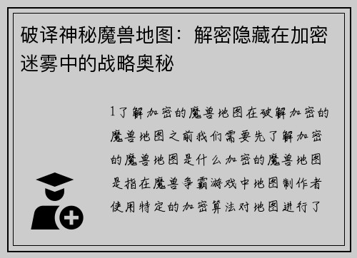 破译神秘魔兽地图:解密隐藏在加密迷雾中的战略奥秘