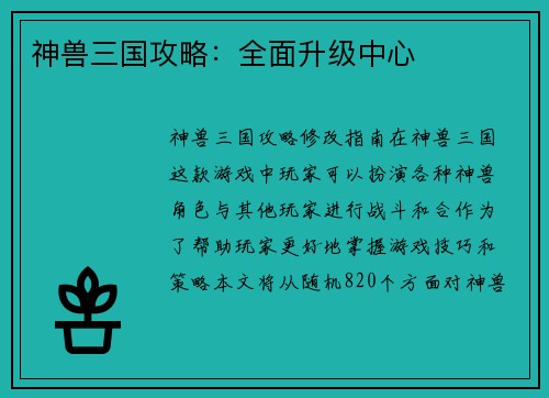 神兽三国攻略:全面升级中心