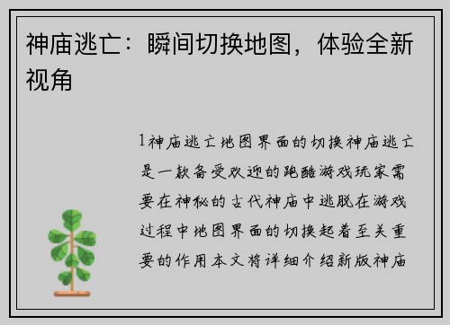 神庙逃亡:瞬间切换地图,体验全新视角